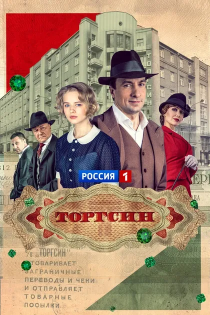 Постер Торгсин