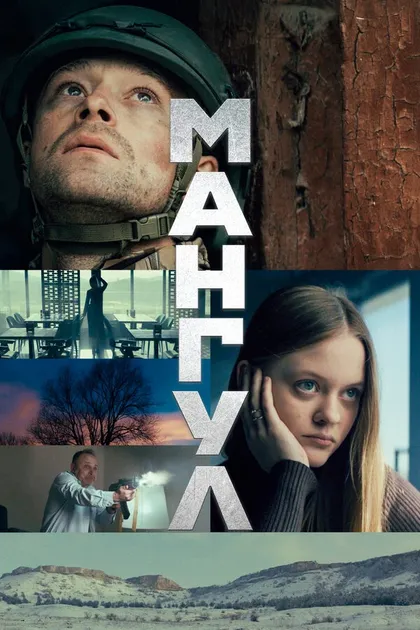 Постер Мангул