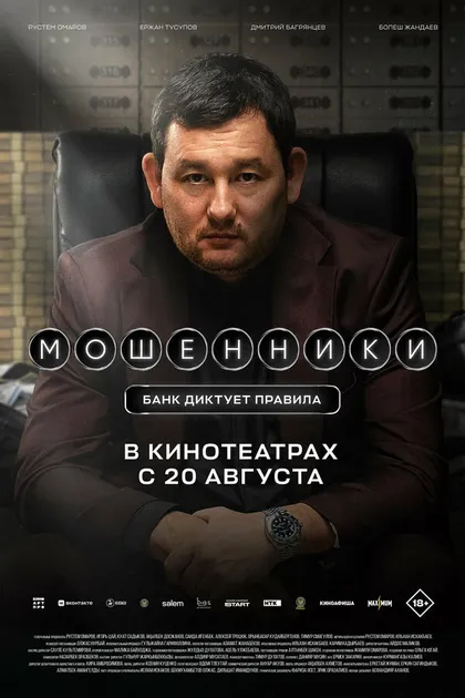 Постер Мошенники