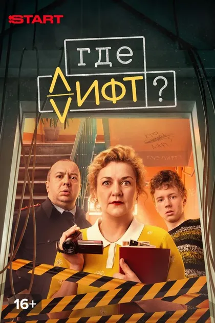 Постер Где лифт?