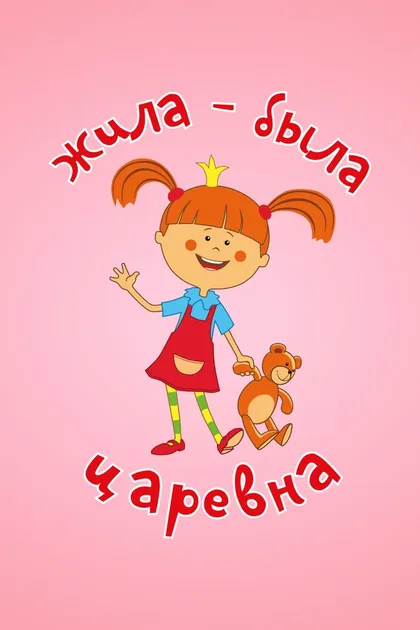 Постер Жила-была царевна