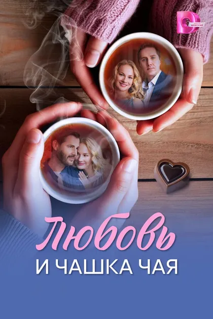 Постер Любовь и чашка чая