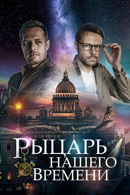 Постер Рыцарь нашего времени