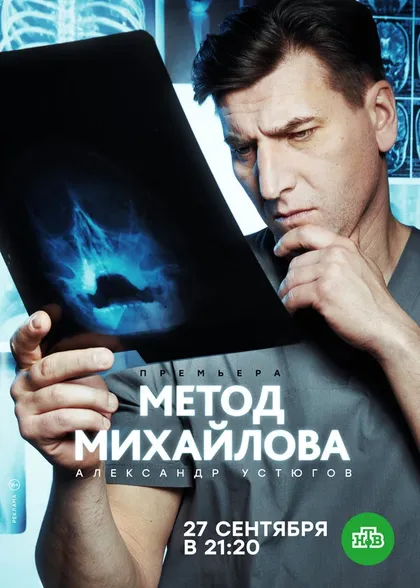 Постер Метод Михайлова