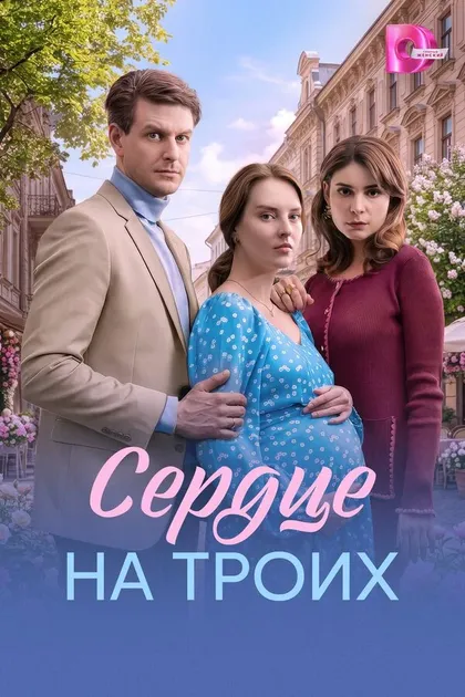 Постер Сердце на троих