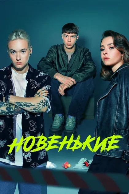 Постер Новенький
