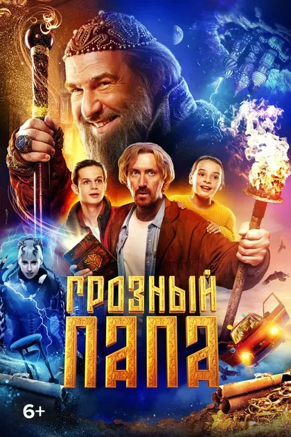 Постер Грозный папа