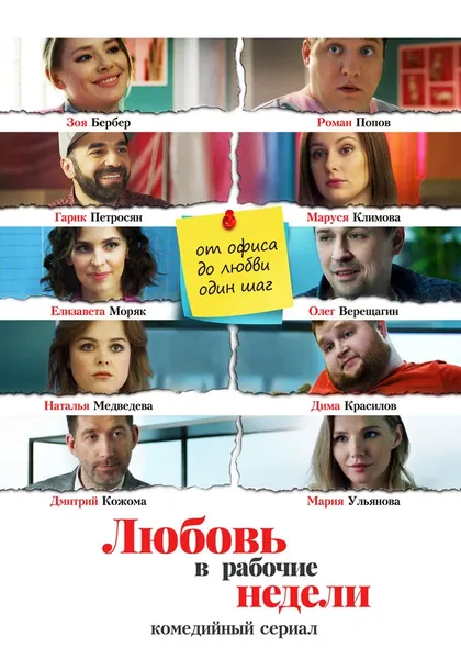 Постер Любовь в рабочие недели