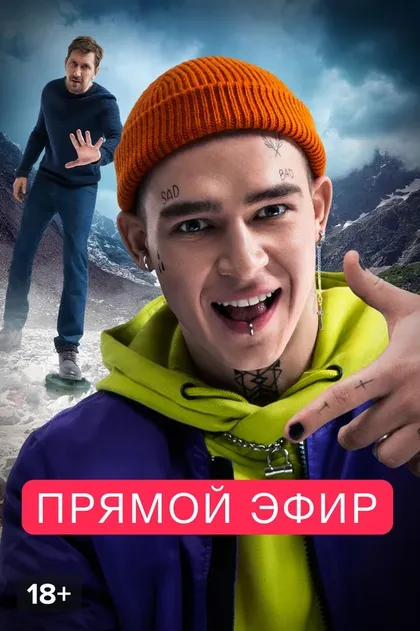 Постер Прямой эфир