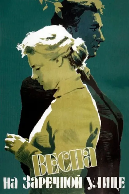 Постер Весна на Заречной улице