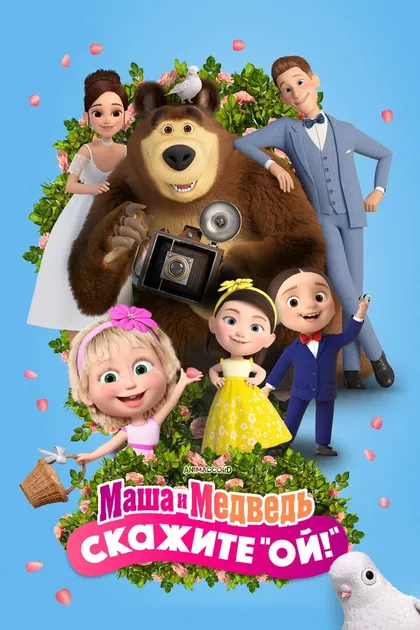 Постер Маша и Медведь в кино: Скажите «Ой!»