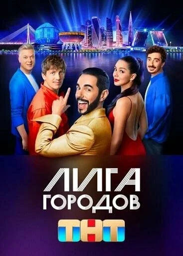 Постер Лига городов