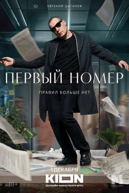 Постер Первый номер