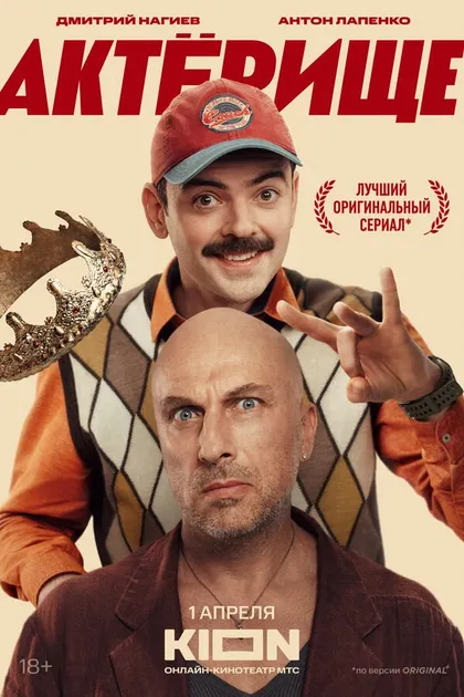 Постер Актёрище