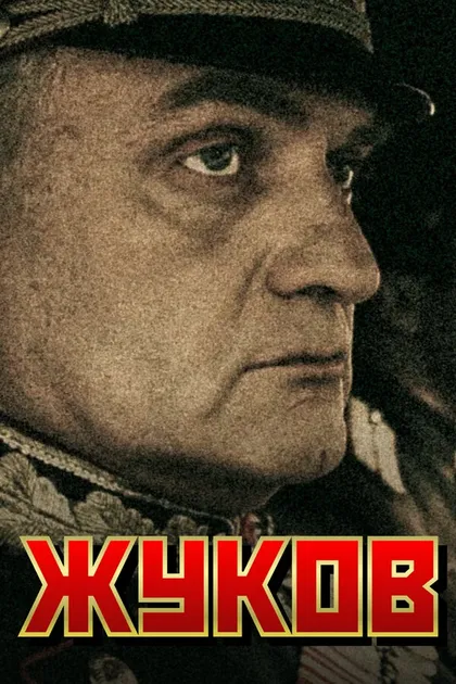 Постер Жуков