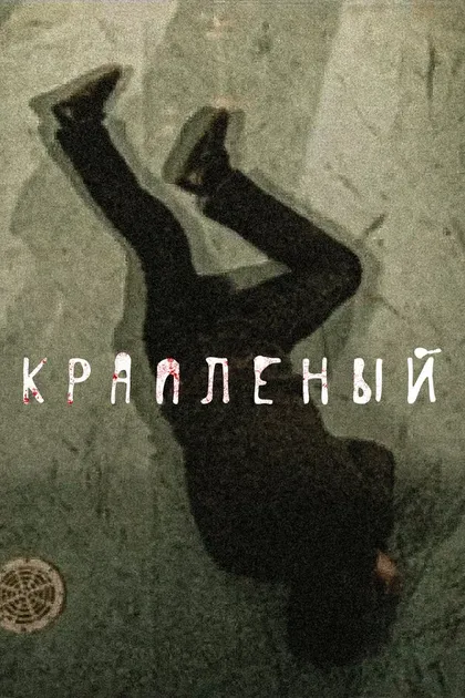 Постер Краплёный