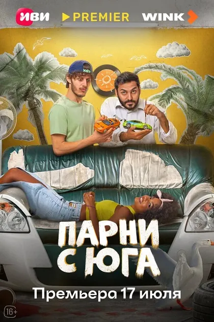 Постер Парни с юга