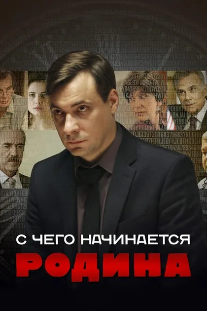 Постер С чего начинается Родина