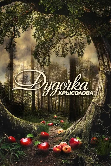 Постер Дудочка крысолова