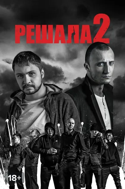 Постер Решала 2