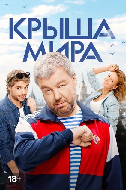 Постер Крыша мира
