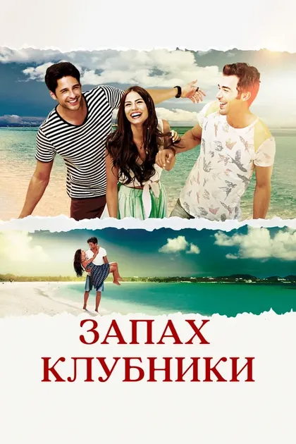 Постер Запах клубники