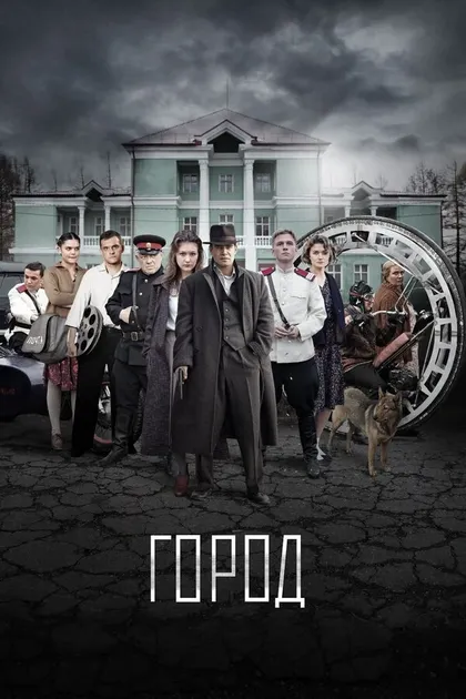 Постер Город
